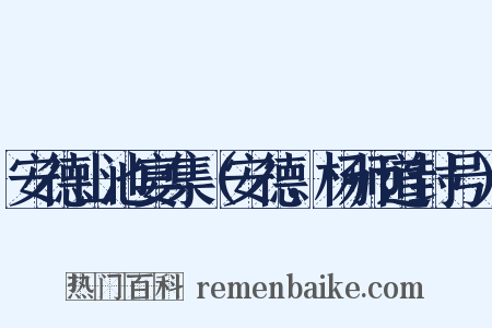 安德山池宴集（安德，杨师道封号）是什么意思的图片